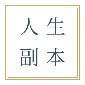 人生副本